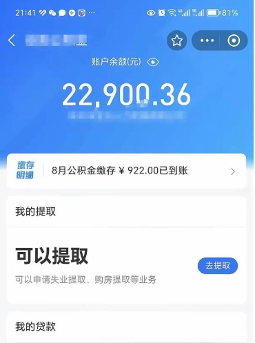 拉萨网上代提公积金是真的假的（网上找人代取公积金可靠吗）